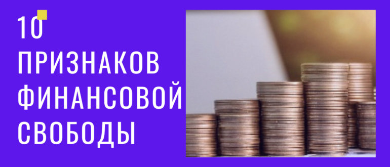 10 признаков финансовой свободы