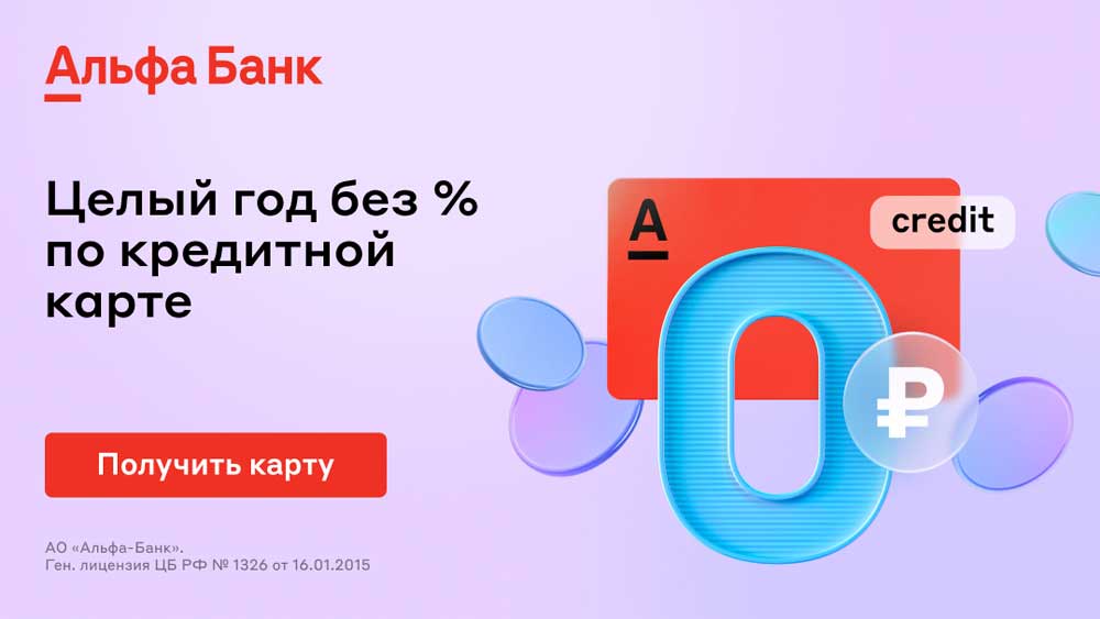 кредитная карта альфа банк 365 дней без процентов оформить