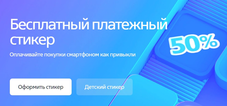 Платежный стикер ВТБ заказать бесплатно