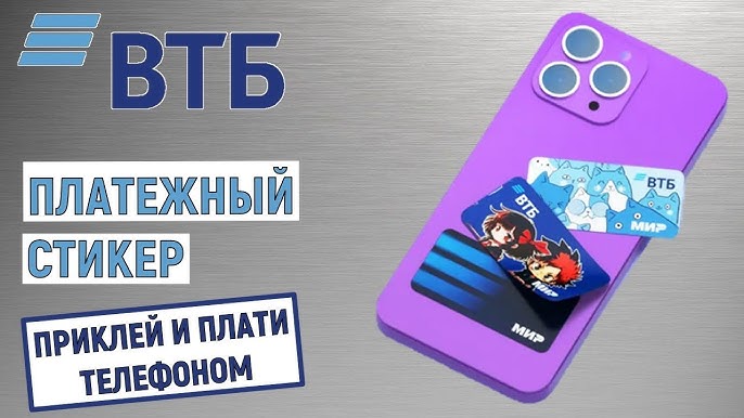 платежный стикер втб