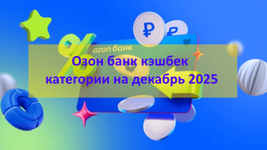 Озон банк кэшбек категории на декабрь 2025