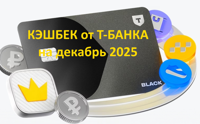 Кэшбэк Т-банк декабрь 2025