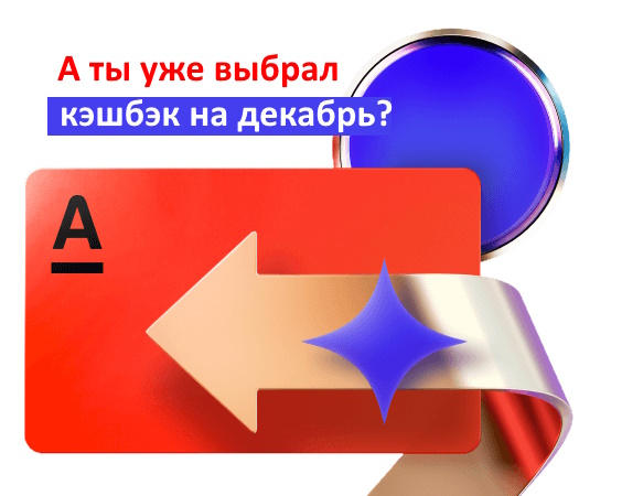 Кэшбэк Альфа-Банка на декабрь