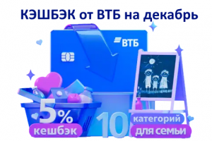 Кэшбэк втб декабрь 2025