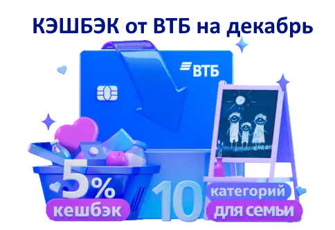 Кэшбэк втб декабрь 2025